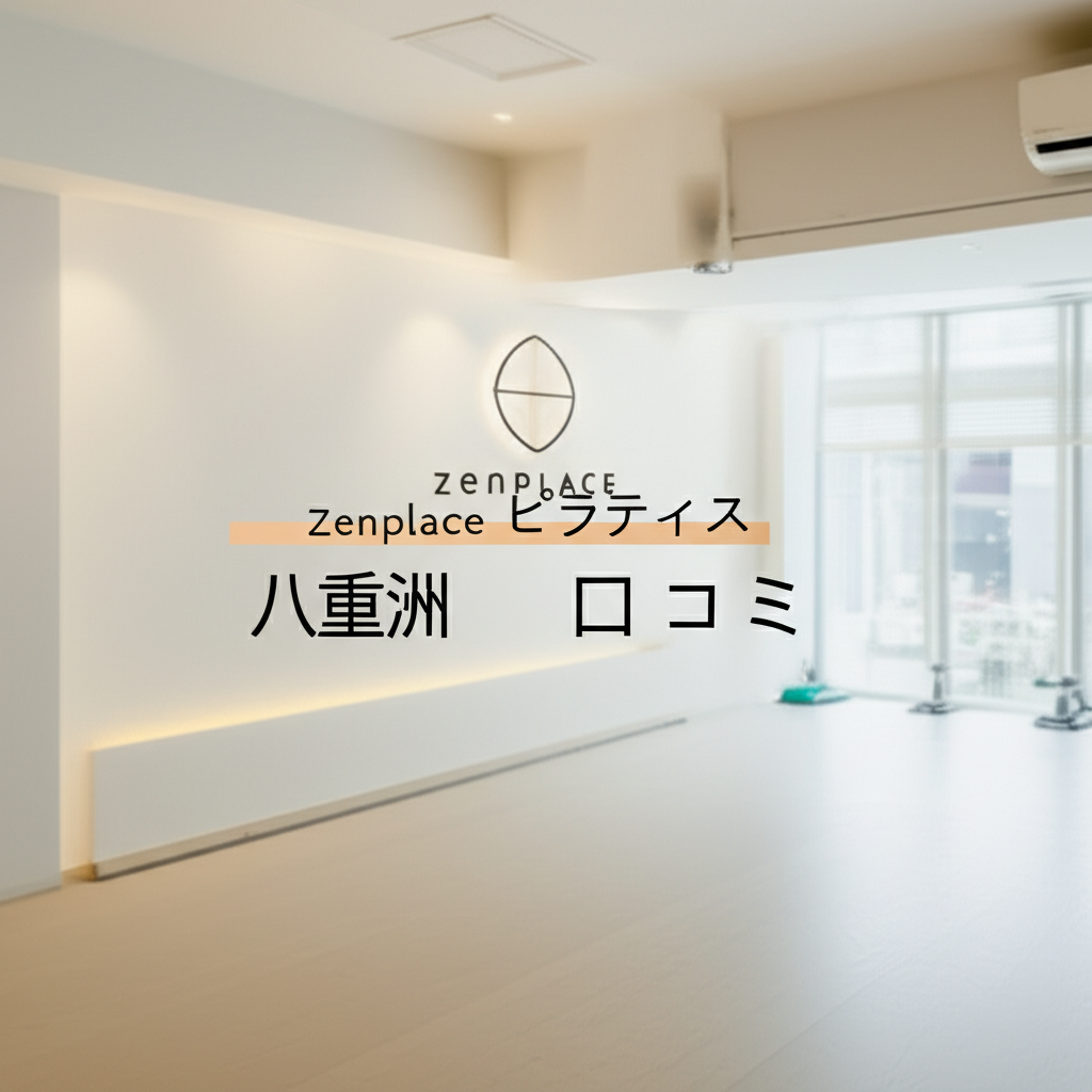 zenplaceピラティス八重洲の口コミを徹底調査！働くママが知るべき体験談と効果