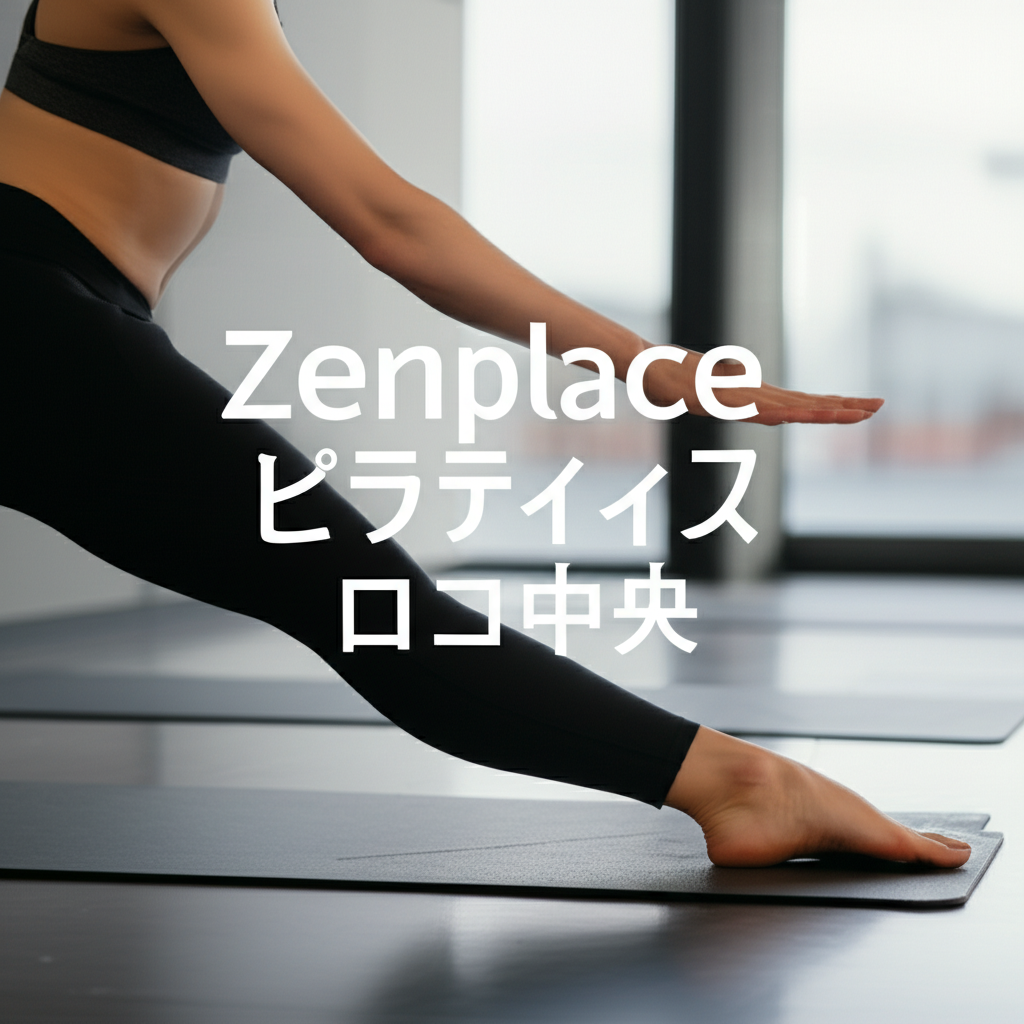 zenplaceピラティス千里中央の口コミを徹底調査！産後ママにオススメな理由とは