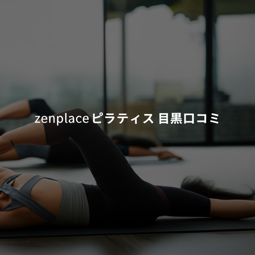 zenplaceピラティス目黒の口コミを完全分析！産後ママが選ぶべき理由とは