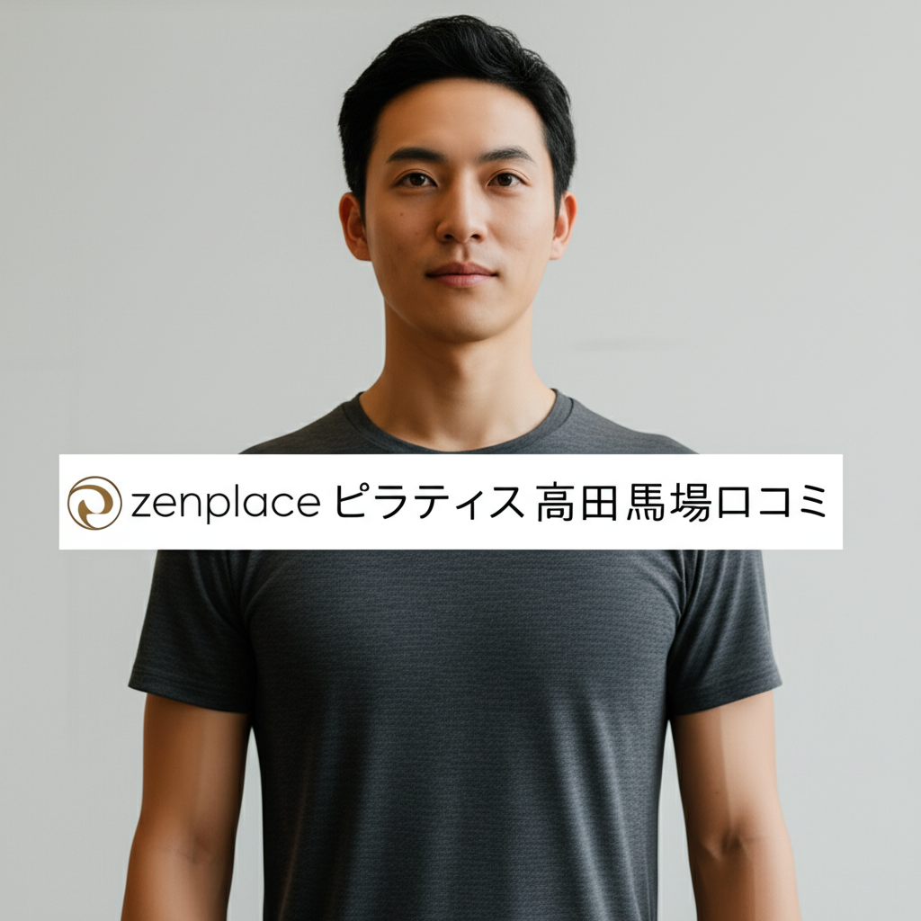 zenplaceピラティス高田馬場の口コミを徹底調査！評判の真相を大公開